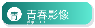 青春影像